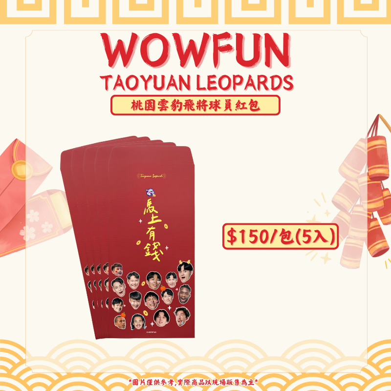 雲豹飛將球員紅包