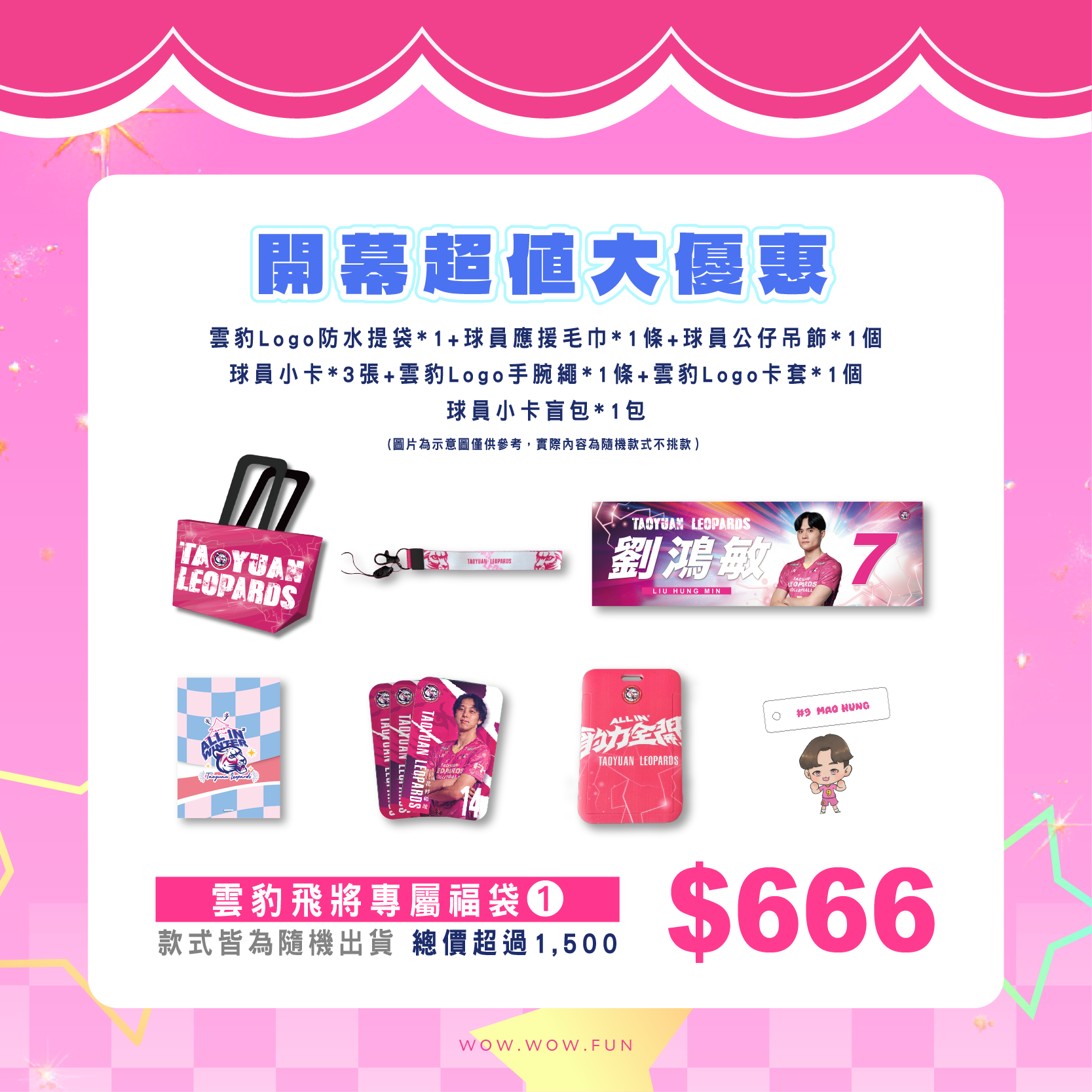 雲豹飛將福袋($666禮包)