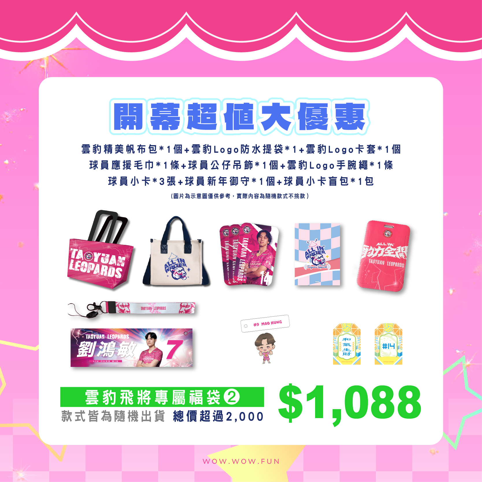 雲豹飛將福袋($1,088禮包)