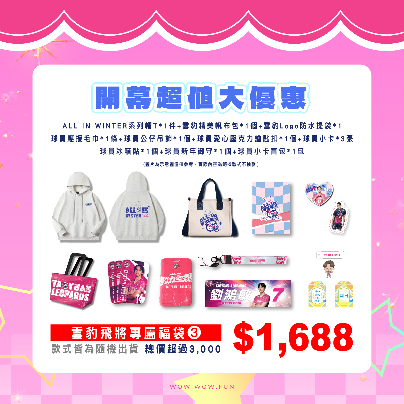 雲豹飛將福袋($1,688禮包)