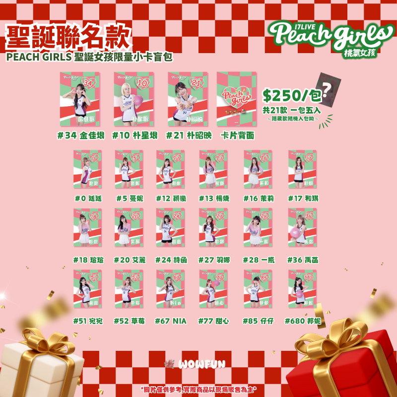 17live桃氣女孩聖誕小卡盲包