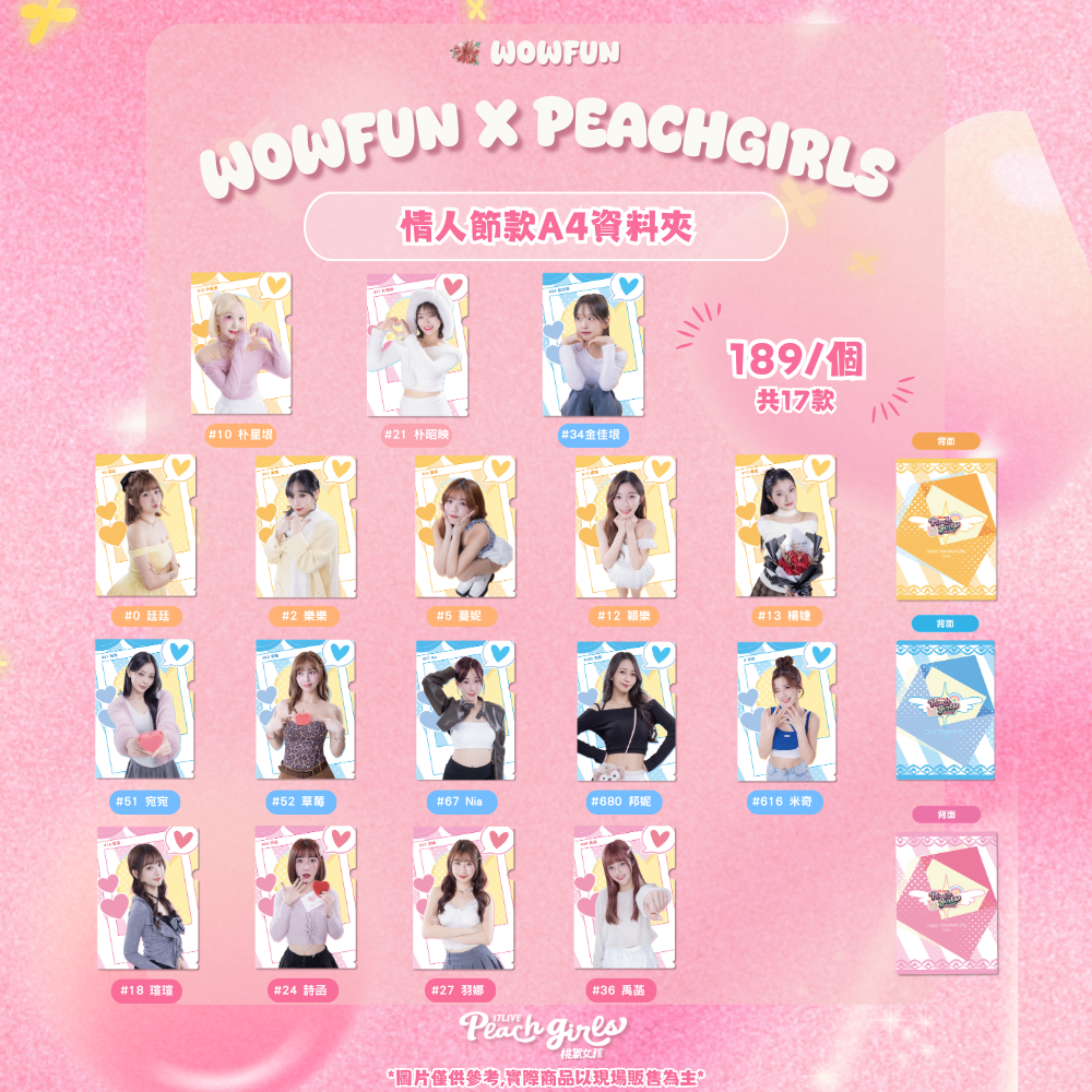 17Live桃氣女孩情人節款A4資料夾