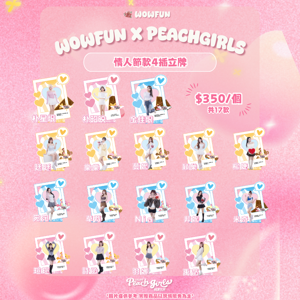 17Live桃氣女孩情人節款4插立牌