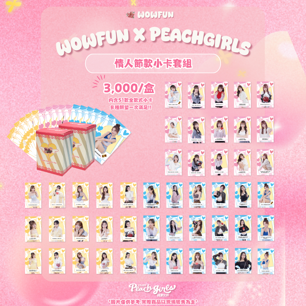 17Live桃氣女孩情人節款小卡套組