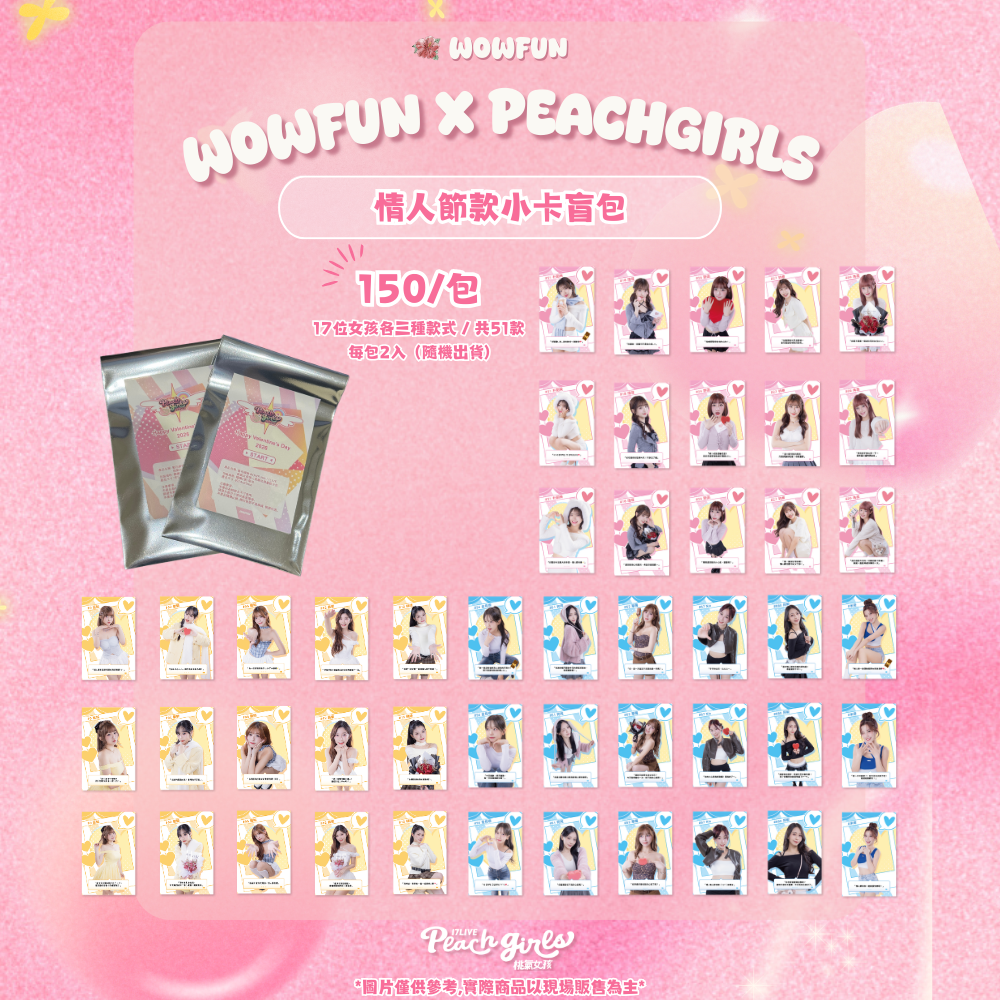 17Live桃氣女孩情人節款小卡盲包