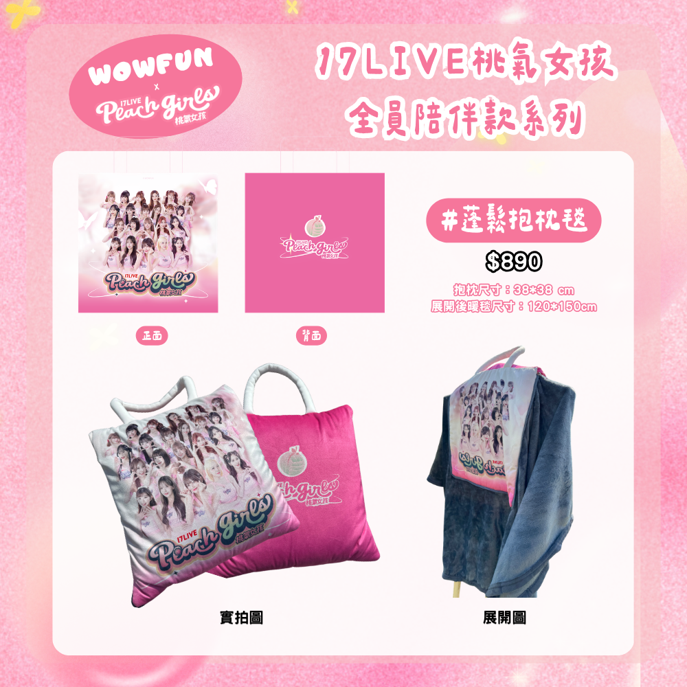 17Live桃氣女孩抱枕毯