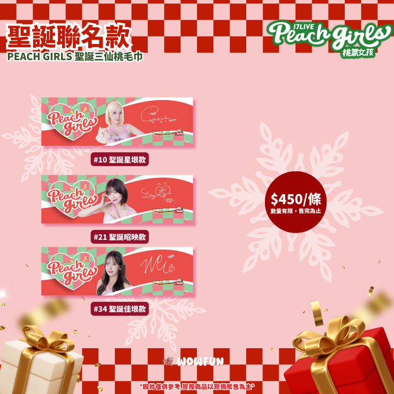 三仙桃聖誕應援毛巾