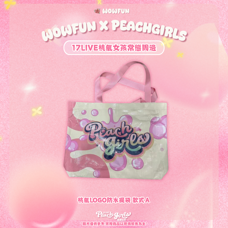 17live桃氣女孩防水提袋